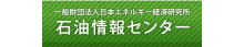 石油情報センター