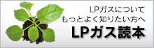 LPガス読本